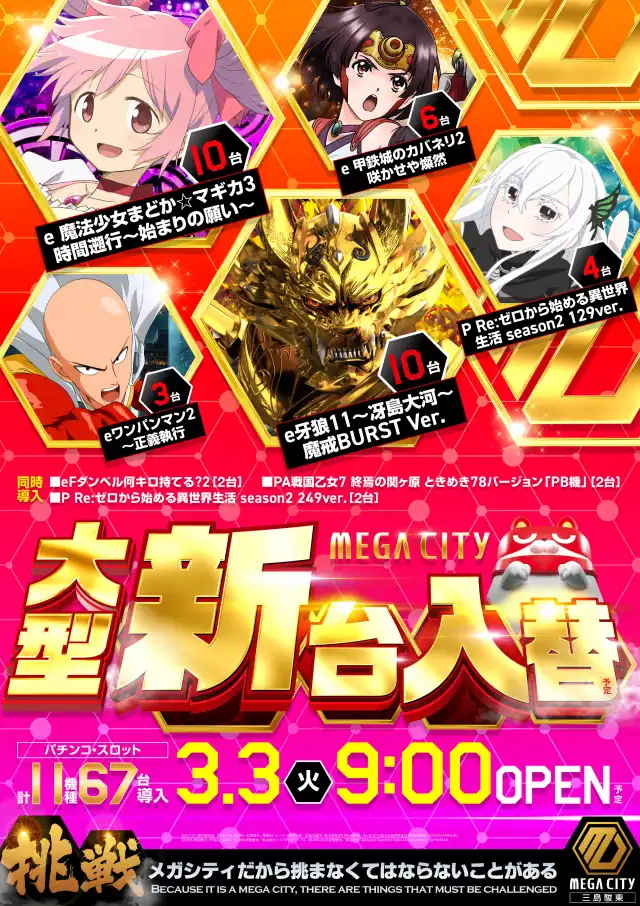 マルハンメガシティ三島駿東 | P-WORLD